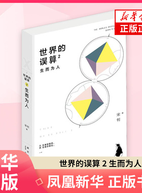 【新华书店旗舰店官网】 世界的误算 2 生而为人 华丽诡谲的反乌托邦式寓言重磅归来 宋钊著 外国科幻侦探小说  新星出版社