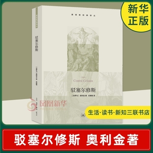 奥利金著 哲学书籍 基督教经典 新知三联书店 宗教 译丛 生活 驳塞尔修斯 凤凰新华书店旗舰店 读书 古罗马