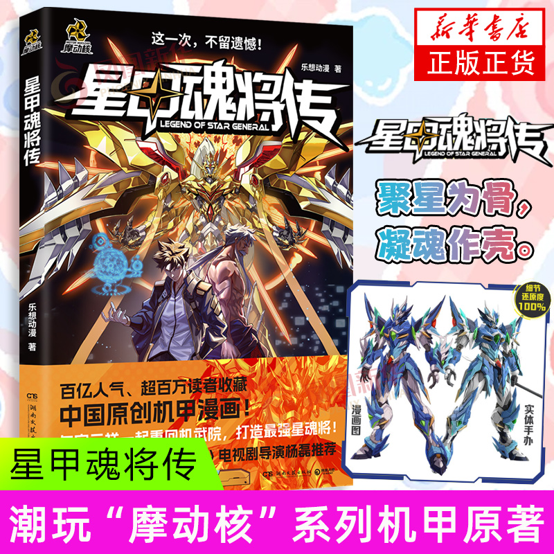 星甲魂将传 乐想动漫 湖南文艺出版社 漫画书籍  中国原创机甲漫画 孩子们喜欢的新年礼物铠甲人物 奥特曼融合激战 新华正版书籍