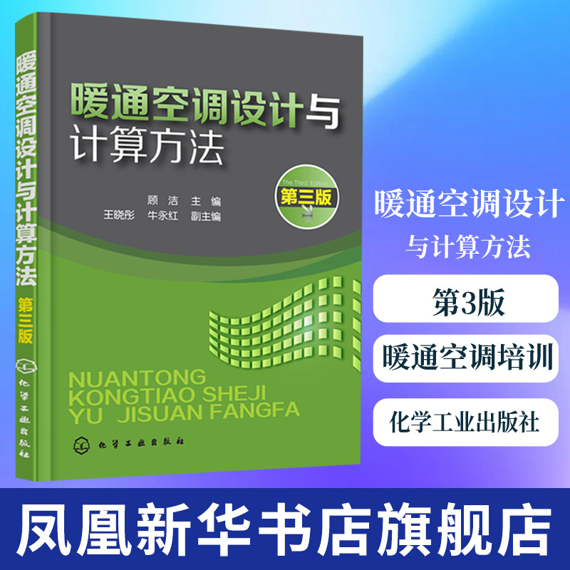 暖通空调设计与计算方法(第3版)暖通空调培训教材 暖通空调设计识图制图技能自学入门 建筑供暖设计人员阅读参考图书籍