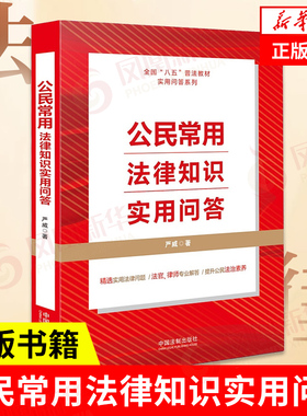公民常用法律知识实用问答 严威 著 精选实用法律问题 法官律师专业解答 公民法治素养 法律知识读物正版书籍 凤凰新华书店旗舰店