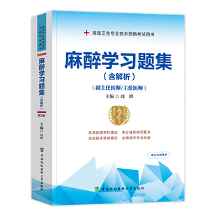 麻醉学习题集(含解析)(副主任医师/主任医师)(第2版)  周峰卫生资格考试中国协和医科大学出版社凤凰新华书店旗舰店
