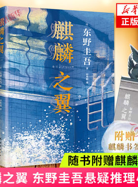麒麟之翼 (日)东野圭吾 东野圭吾加贺探案集 日本悬疑推理 达文西年度推理侦探小说书籍官方正版 凤凰新华书店旗舰店