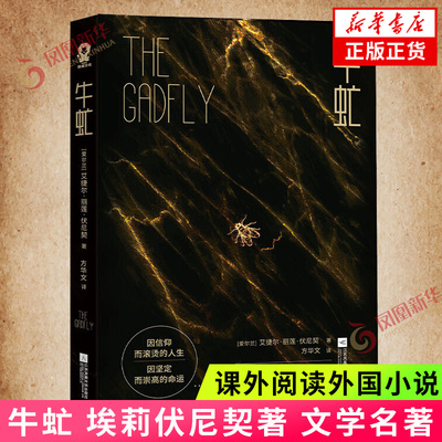 牛虻 埃莉伏尼契著 文学名著 与简爱红与黑并列为外国经典文学名著课外阅读外国小说 正版书籍 凤凰新华书店旗舰店