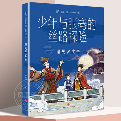 遇见汉武帝 少年与张骞的思路探险 彭绪洛著 6-12岁小学生一二三四五六年级历史故事漫画书籍学习丝绸之路了解历史人物天地出版社