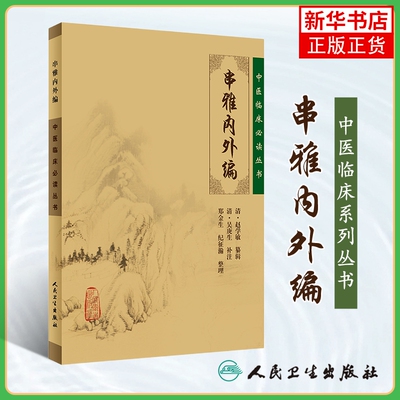 串雅内外编 中医临床丛书 常见病临床用药民间经验指南中医医药知识临床经验 赵学敏 吴庚生 人民卫生出版社 新华书店正版