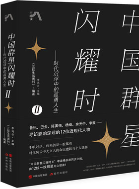 中国群星闪耀时Ⅱ 时代沉浮中的孤勇人生 《三联生活周刊》编著 李鸿谷 主编 人物传记书籍 正版书籍 【凤凰新华书店旗舰店】