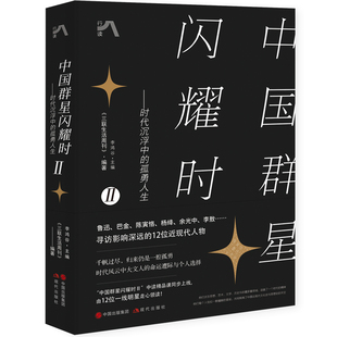 中国群星闪耀时Ⅱ 时代沉浮中的孤勇人生 《三联生活周刊》编著 李鸿谷 主编 人物传记书籍 正版书籍 【凤凰新华书店旗舰店】