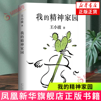 我的精神家园(2020版)王小波作品集 精装纪念沉默的大多数随笔散文集杂文精选集 现代文学 凤凰新华书店旗舰店 正版书籍