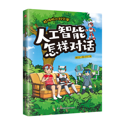 酷哆啦的科学课 人工智能怎样对话叁川上科普百科江苏凤凰科学技术出版社凤凰新华书店旗舰店