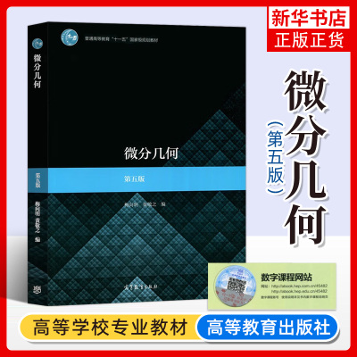 首都师范大学 微分几何 梅向明黄敬之 第五版第5版 高等教育出版社 高等师范院校数学系微分几何教材曲线论外微分形式微分几何初步