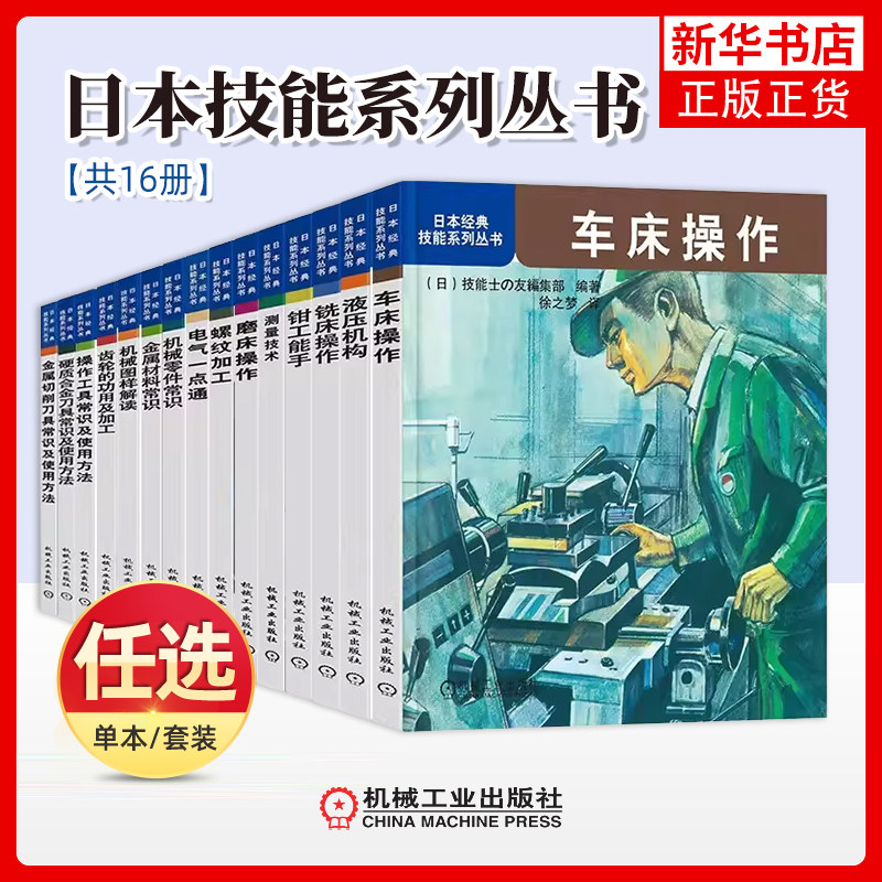 任选 日本经典技能系列丛书 金属材料机械零件常识测量技术磨车铣床数控机床操作螺纹齿轮 机械制造基础 机械加工书籍教材