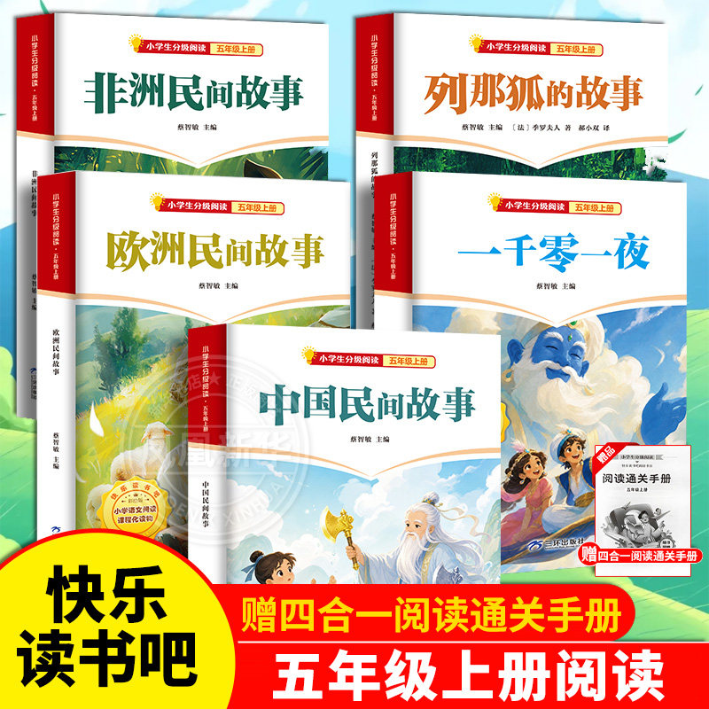 五年级上册快乐读书吧中国民间故事欧洲非洲一千零一夜列那狐的故事四大名著原著小学生课外分级阅读书籍四升五读课外书新华正版