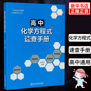 高中化学方程式速查手册大全教材同步化学资料高中生难点说明提示辅导书籍知识清单化学知识点总结高一二三化学教材资料