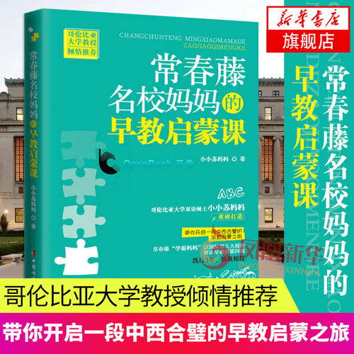 常春藤名校妈妈的早教启蒙课 小小苏妈妈著 哥伦比亚大学教授倾情  家庭教育 亲子育儿百科全书 好妈妈胜过好老师 正面管教