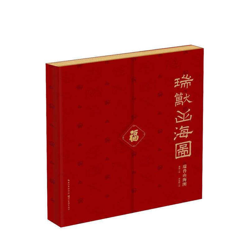 瑞兽山海图康峰 绘；师俊超 文绘画（新）湖北美术出版社凤凰新华书店旗舰店