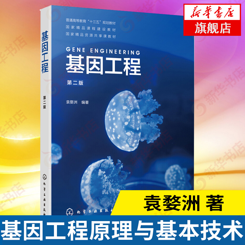 基因工程 第2版 普通高等教育教材 基因工程原理与基本技术 转基因 基础医学 凤凰新华书店旗舰店正版 书籍/杂志/报纸 大学教材 原图主图