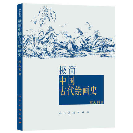 极简中国古代绘画史 魏晋唐宋元明清名画作品集名家介绍历史大全国画工笔画山水花鸟千里江山图清明上河图博物院文物书画书籍怎么样,好用不?