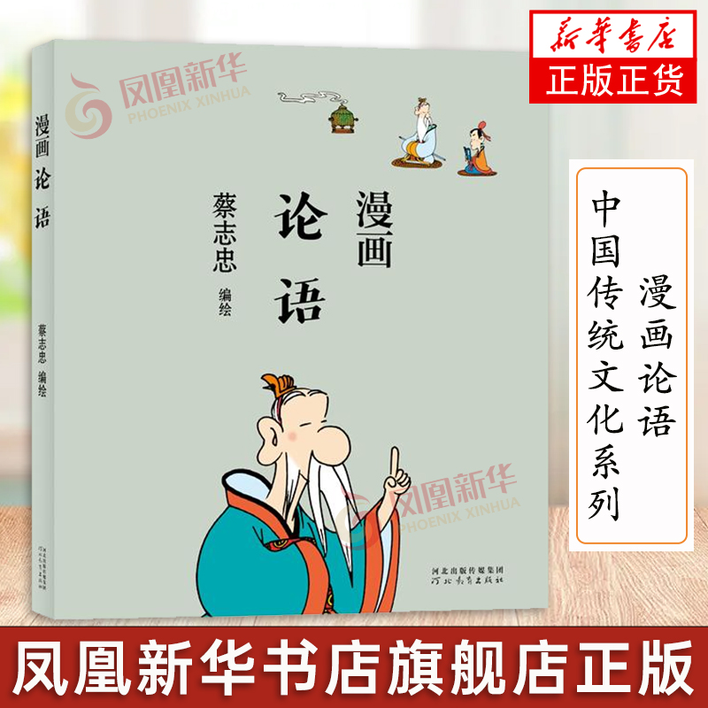 蔡志忠漫画中国传统文化系列 漫画论语 蔡志忠著 看漫画学中国经典国学启蒙系列故事书籍 通俗解读文化古籍 领略经典魅力
