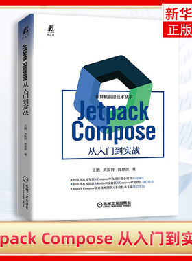 Jetpack Compose 从入门到实战 王鹏 关振智 曾思淇 Android开发 UI设计 开发环境搭建 程序设计类书籍 凤凰新华书店旗舰店