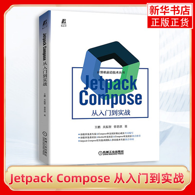 Jetpack Compose 从入门到实战 王鹏 关振智 曾思淇 Android开发 UI设计 开发环境搭建 程序设计类书籍 凤凰新华书店旗舰店