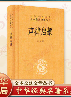 声律启蒙  中华书局 全本全注全译丛书  吟诗作对声韵格律 正版书籍 中小学生课外诗词阅读书籍【新华书店旗舰店官网】