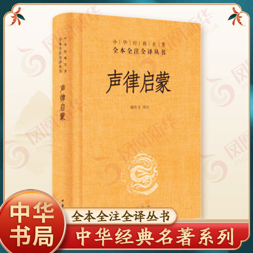 声律启蒙中华书局全本全注全译