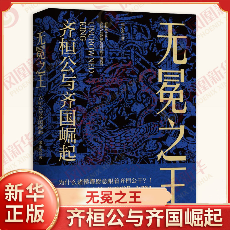 无冕之王 齐桓公与齐国崛起 张小泱 著 他如何夺得君位 重用管仲 励精图治 尊王攘夷 九合诸侯 浙江人民出版社 新华书店正版书籍
