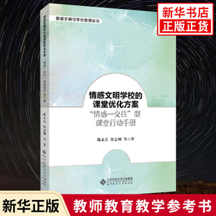 情感文明学校的课堂优化方案 情感—交往型课堂行动手册 教育理论 教师教学研究参考指导书 北京师范大学出版社 凤凰新华书店正版