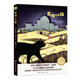 高墙上的猫 0-3-4-5-6-8岁儿童绘本 幼儿园小学生课外阅读书籍 父母与孩子的睡前亲子共读故事书【凤凰新华书店旗舰店】