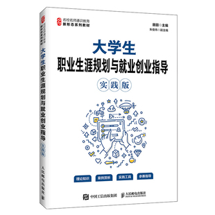 大学生职业生涯规划与就业创业指导(实践版)田丽大学教材人民邮电出版社凤凰新华书店旗舰店