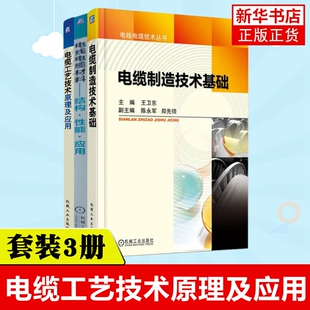 电缆工艺技术原理及应用+电线电缆材料+电缆制造技术基础 电线电缆制造行业工程技术 电缆制造技术基础 电线电缆制造技术书籍