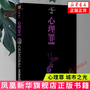 心理罪:城市之光 雷米 著 当人心成为凶器 谁来当勇敢的砝码 重庆出版社 新华正版书籍