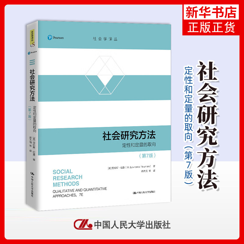 社会研究方法：定性和定量的取向，第7版(美) 劳伦斯&middot;纽曼著 郝大海等译社会科学总论中国人民大学出版社凤凰新华书店旗舰店