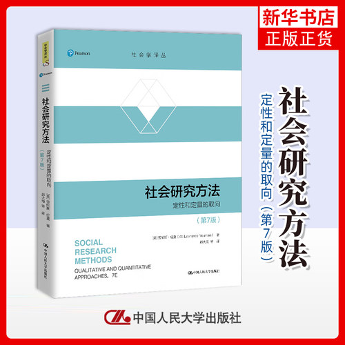 社会研究方法：定性和定量的取向，第7版(美) 劳伦斯·纽曼著 郝大海等译社会科学总论中国人民大学出版社凤凰新华书店旗舰店