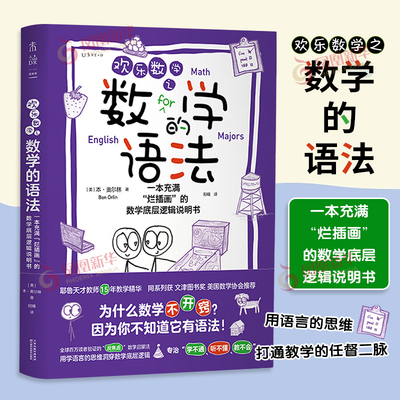 欢乐数学之数学的语法 微积分游戏大闯关 欢乐数学三部曲 受师生与家长欢迎的数学思维启蒙书 用故事和漫画引导孩子数学理解力