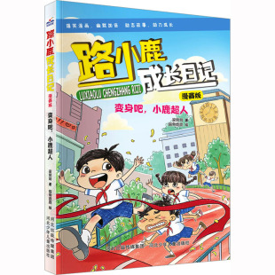 路小鹿成长日记漫画版 正版 12岁儿童文学卡通漫画书 小学生成长生活故事书趣味二三四五年级课外阅读书籍8 变身吧小鹿超人