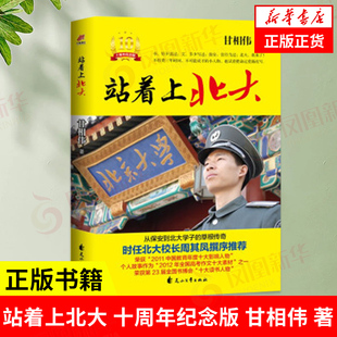 站着上北大 十周年纪念版 甘相伟 著 自我实现励志书籍 正版书籍 【凤凰新华书店旗舰店】