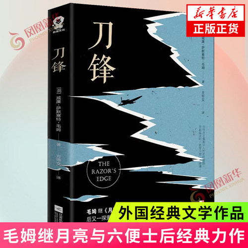 刀锋毛姆月亮与六便士作者