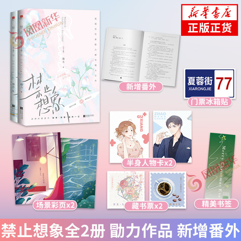禁止想象全2册【随书赠场景彩页 半身人像卡x2 书签 藏书票x2】勖力