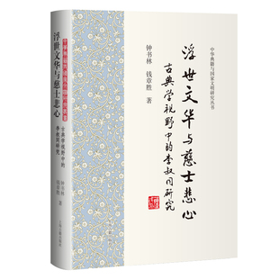 浮世文华与慈士悲心:古典学视野中的李叔同研究钟书林, 钱章胜 著文学理论/文学评论与研究上海古籍出版社凤凰新华书店旗舰店