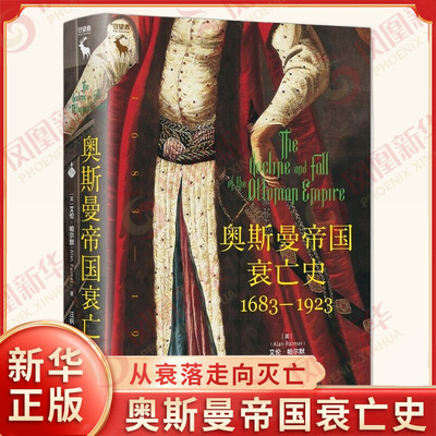 奥斯曼帝国衰亡史1683—1923 艾伦 帕尔默 著 重新梳理奥斯曼帝国从衰落走向灭亡的完整历史 中国人民大学出版社 新华书店正版书籍