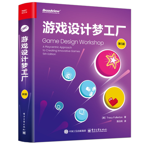 游戏设计梦工厂（第5版）（美）Tracy Fullerton（特雷西·弗雷顿）图形图像/多媒体（新）电子工业出版社