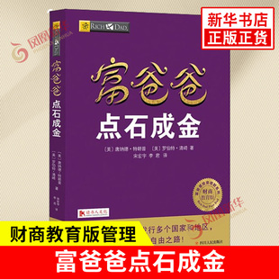 你也能点石成金 正版 社 富爸爸财商教育投资理财系列 凤凰新华书店旗舰店 广告营销管理书籍 书籍 富爸爸点石成金 四川人民出版