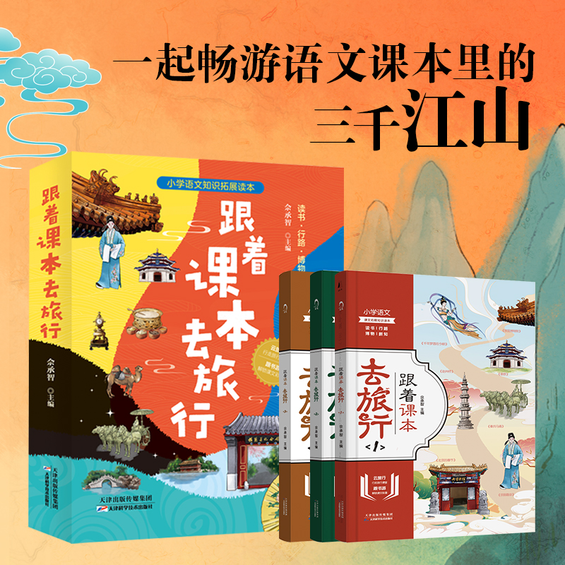 【附赠旅行导图】跟着课本去旅行全3册小学生三四五六年级语文课外书畅游语文课本里的三千江山小学语文知识拓展 新华正版