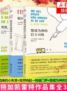 埃特加凯雷特作品集全3册 银河系边缘的小失常+突然响起一阵敲门声+想成为神的巴士司机 外国 短篇文学小说科幻侦探书籍
