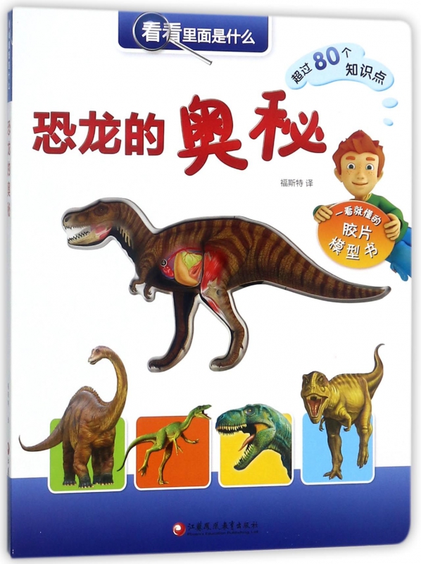 恐龙的奥秘 看看里面是什么 80个知识点有趣的恐龙模型书 6-12岁好玩的透视书探秘恐龙构造 小学生科普读物正版书籍