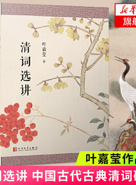 清词选讲 叶嘉莹作品 看诗词大师叶嘉莹先生将清词委婉曲折之美娓娓道来 中国古典文学现当代文学散文随笔诗歌词曲名家名作正版书