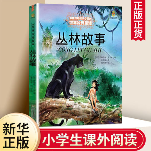 丛林故事 能打动孩子心灵的中国童话故事书6-8-9-10-15岁儿童文学少儿一二三四五年级小学生课外阅读读物书籍正版