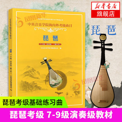 中央音乐学院琵琶考级教材7-9级演奏级修订本 央音考级琵琶第七~九级教程中央院海内外琵琶考试练习曲指法训练基础乐谱书